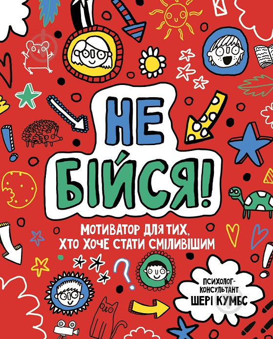 Книга Шери Кумбс «Не бійся! Мотиватор для тих, хто хоче набути сміливості» 9-786-177-579-884 - фото 1