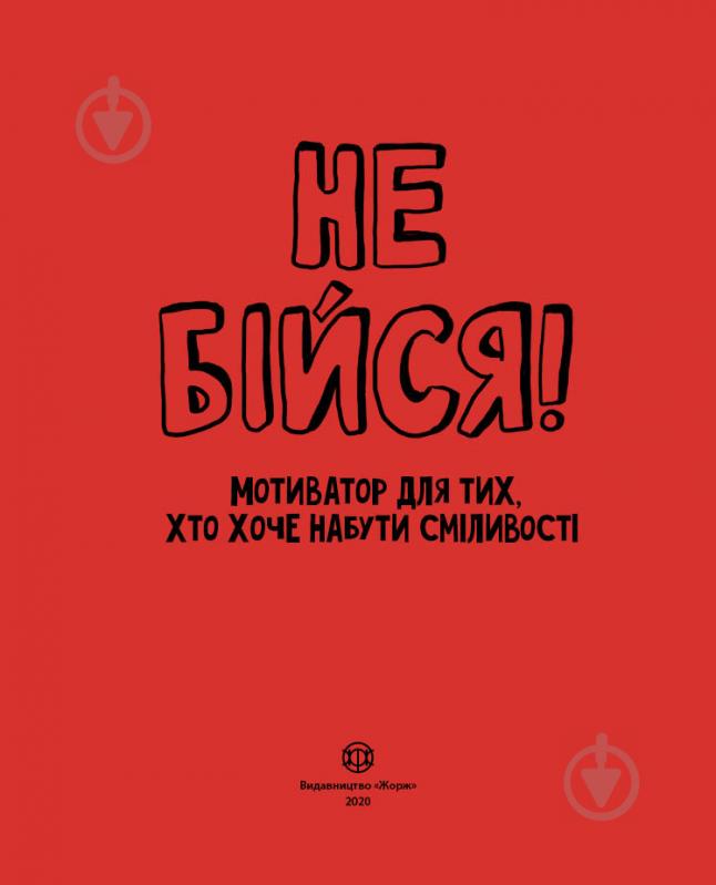 Книга Шери Кумбс «Не бійся! Мотиватор для тих, хто хоче набути сміливості» 9-786-177-579-884 - фото 2