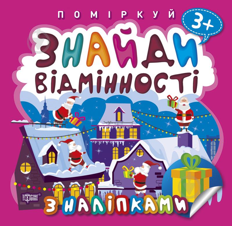 Книга-развивайка Аллина О. Г. «Знайди відмінності. Подарунок до Різдва. Поміркуй (06443)» 978-966-939-997-7 - фото 1