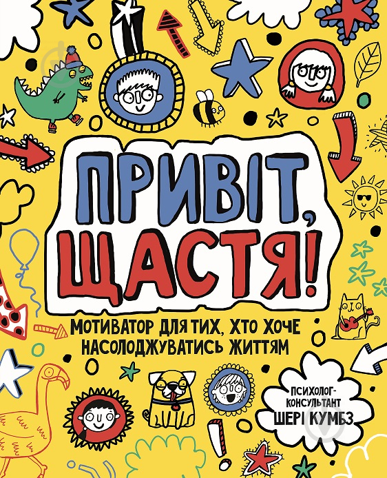 Книга Шері Кумбс «Привіт, щастя! Мотиватор для тих, хто хоче насолоджуватися життям» 9-786-177-579-877 - фото 1