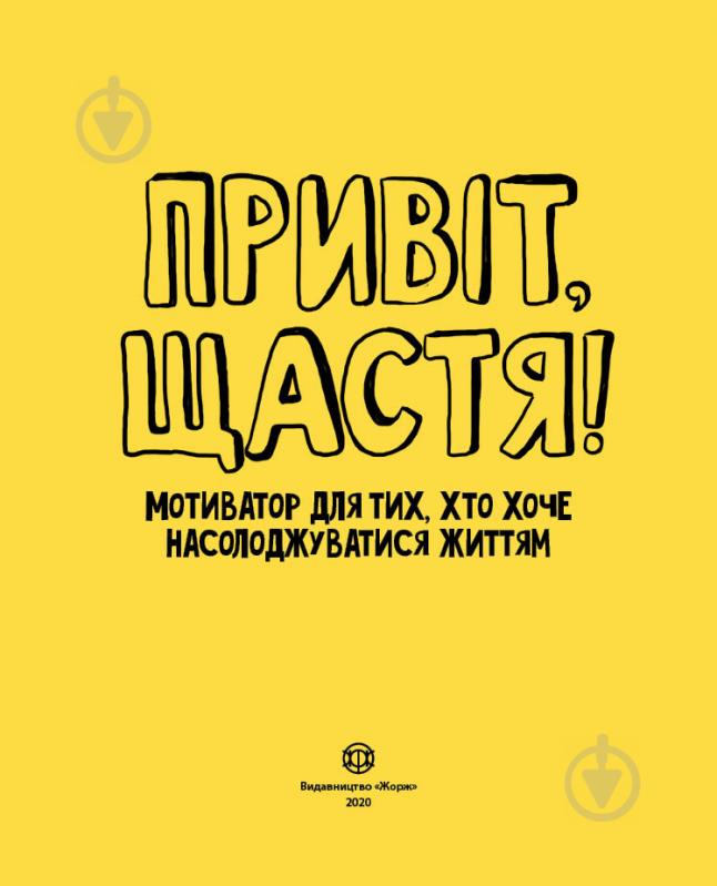 Книга Шері Кумбс «Привіт, щастя! Мотиватор для тих, хто хоче насолоджуватися життям» 9-786-177-579-877 - фото 2