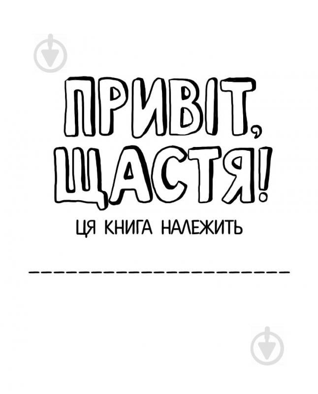 Книга Шері Кумбс «Привіт, щастя! Мотиватор для тих, хто хоче насолоджуватися життям» 9-786-177-579-877 - фото 3