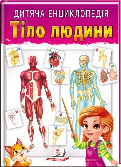 Книга-развивайка «Детская энциклопедия. Тело человека» - фото 1 Книга-развивайка «Детская энциклопедия. Тело человека» - фото 1