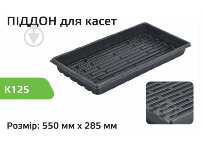 Поддон под кассеты Agreen - фото 2 Поддон под кассеты Agreen - фото 2