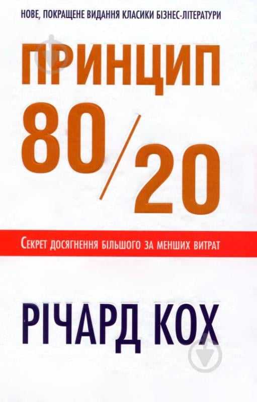 Книга Річард Кох «Принцип 80/20» 978-617-7409-68-6 - фото 1