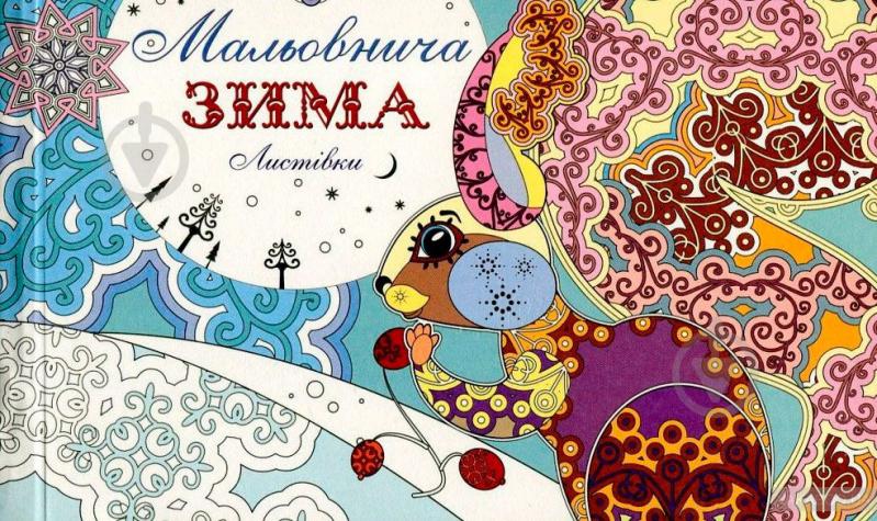 Книга Наталія Діденко «Мальовнича зима. Вітальні листівки» 978-966-923-075-1 - фото 1