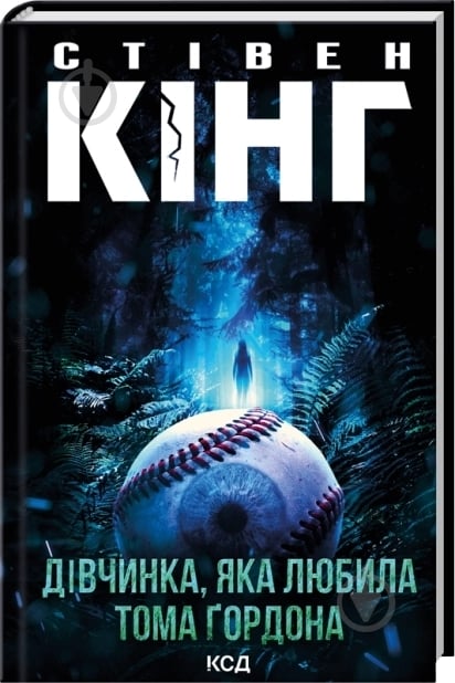 Книга Стівен Кінг «Дівчинка, яка любила Тома Ґордона» 978-617-15-1674-8 - фото 1 Книга Стівен Кінг «Дівчинка, яка любила Тома Ґордона» 978-617-15-1674-8 - фото 1