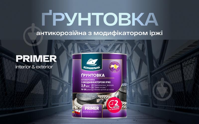 Ґрунтовка КОРАБЕЛЬНА антикорозійна ПФ-010М червоно-коричневий мат 2,8 кг - фото 2