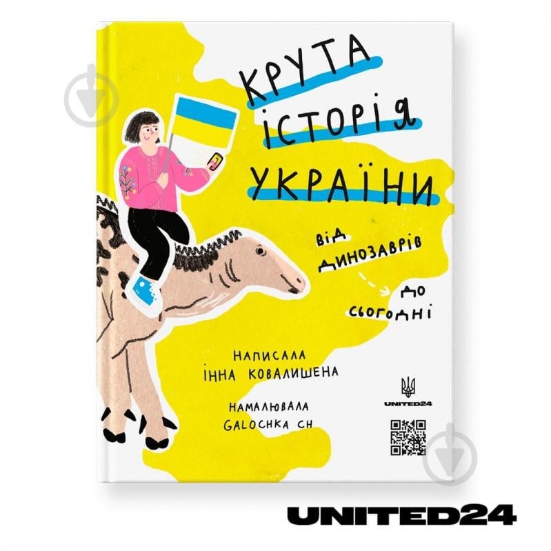 Книга «Крута історія України. Від динозаврів до сьогодні. Оновлене видання» 978-617-778-12-56 - фото 2