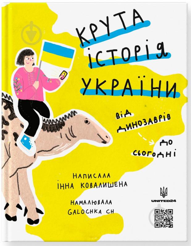 Книга «Крута історія України. Від динозаврів до сьогодні. Оновлене видання» 978-617-778-12-56 - фото 1