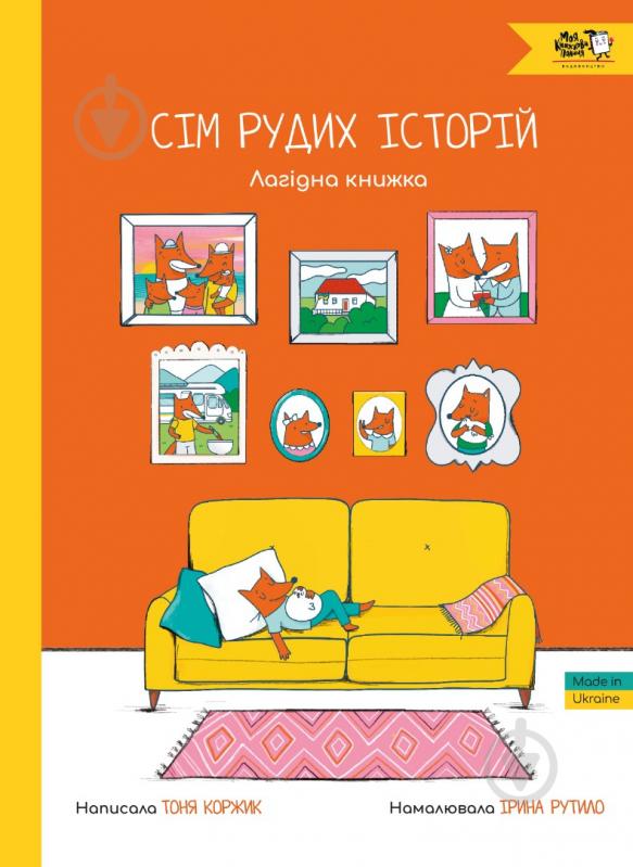 Книга Тоня Коржик «Семь рыжих историй. Ласковая книга (3+)» 978-617-7781-28-7 - фото 1