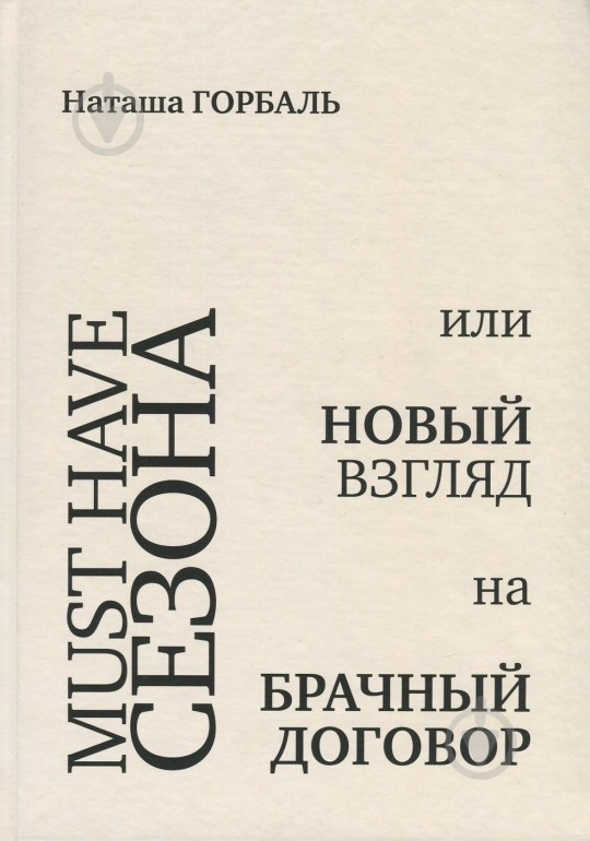 Книга Наталия Горбаль «Must have сезона, или Новый взгляд на брачный договор» 978-617-7434-24-4 - фото 1