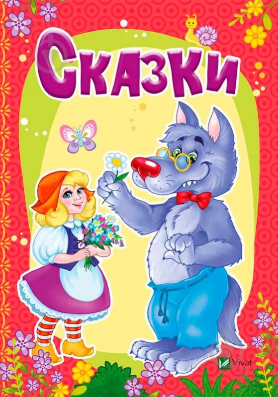 Книга Мария Жученко «Сказки» 978-966-942-337-5 - фото 1