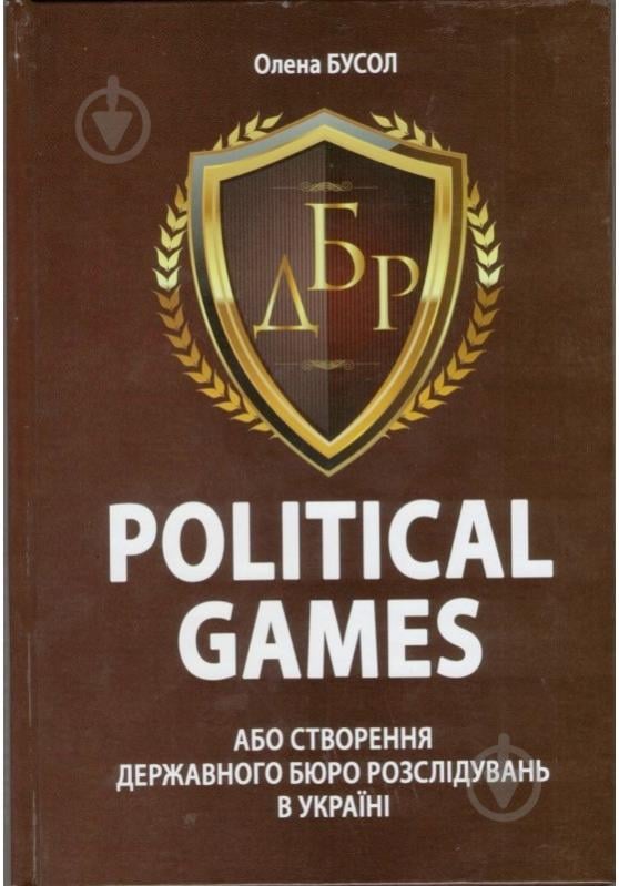 Книга Елена Бусол «Political games, або Створення Державного бюро розслідувань в Україні» 978-617-7434-78-7 - фото 1