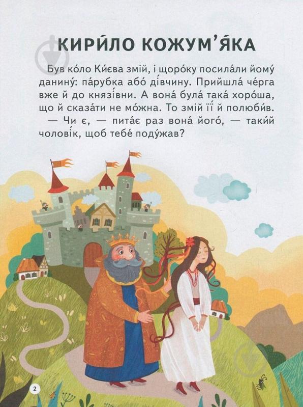 Книга «Кирило Кожум'яка. Іван-Побиван» 978-966-942-228-6 - фото 3