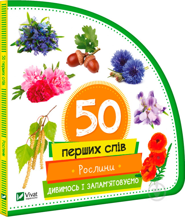 Книга Мария Жученко «Рослини. Дивимось і запам'ятовуємо» 978-966-942-075-6 - фото 1