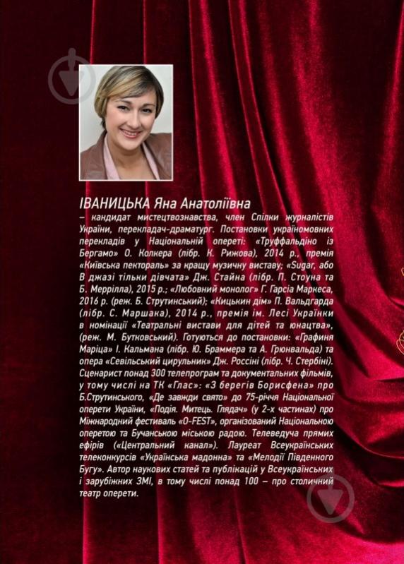 Книга Яна Іваницька «Богдан Струтинський. Режисер без вихідних. У 2 книгах. Книга 1» 978-966-2197-88-4 - фото 2