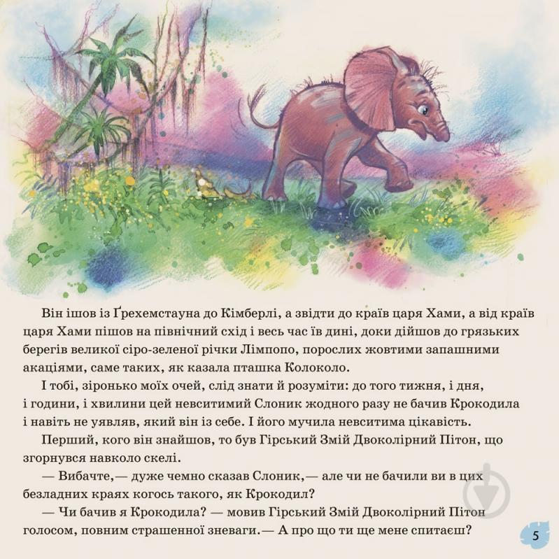 Книга Редьярд Киплинг «Слоник» 978-617-09-3206-8 - фото 7 Книга Редьярд Киплинг «Слоник» 978-617-09-3206-8 - фото 7