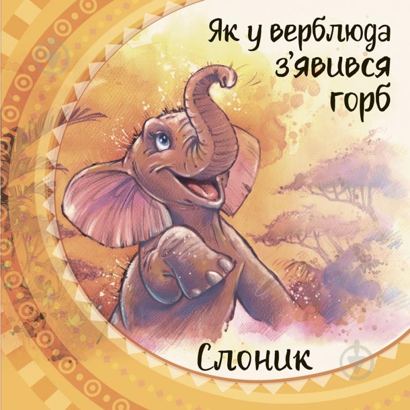 Книга Редьярд Киплинг «Слоник» 978-617-09-3206-8 - фото 3 Книга Редьярд Киплинг «Слоник» 978-617-09-3206-8 - фото 3