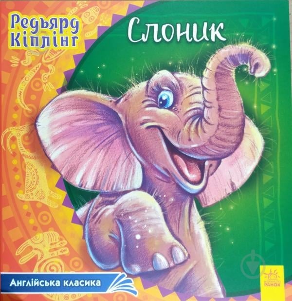 Книга Редьярд Киплинг «Слоник» 978-617-09-3206-8 - фото 1 Книга Редьярд Киплинг «Слоник» 978-617-09-3206-8 - фото 1