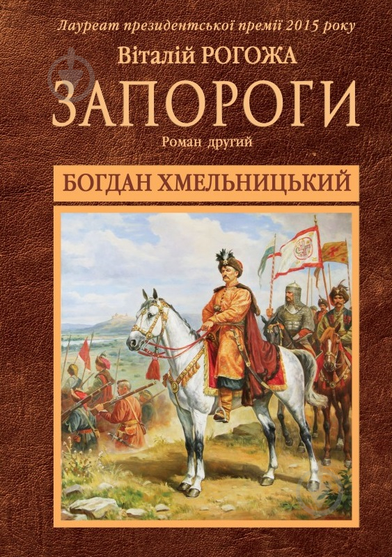 Книга Виталий Рогожа «Богдан Хмельницький. Друга частина трилогії «Запороги»» 978-617-7182-89-3 - фото 1