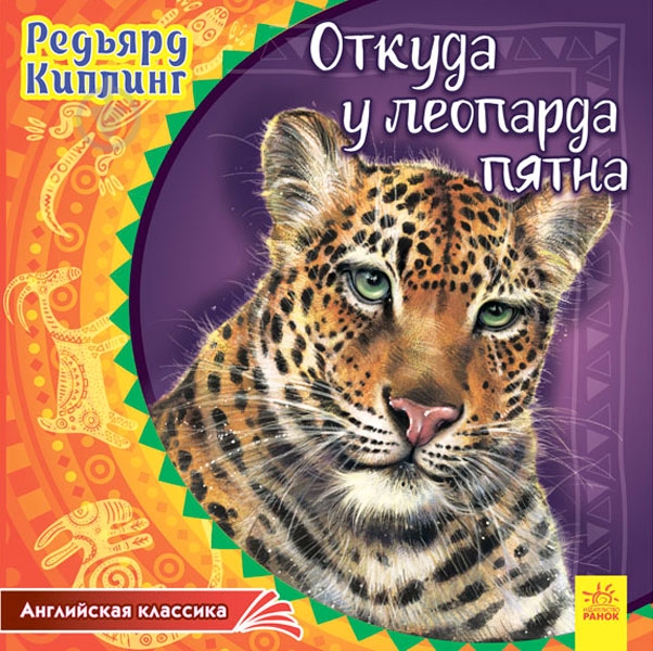 Книга Редьярд Киплинг «Откуда у леопарда пятна» 978-617-09-3201-3 - фото 1