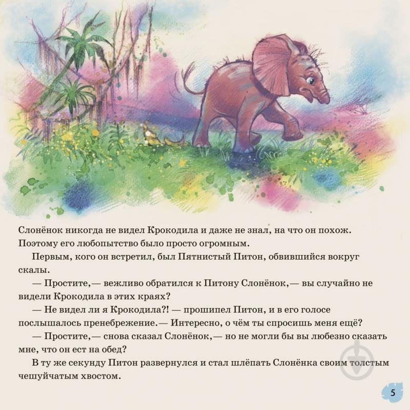 Книга Редьярд Киплинг «Слонёнок» 978-617-09-3202-0 - фото 6