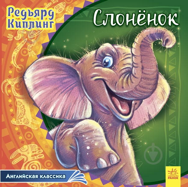 Книга Редьярд Киплинг «Слонёнок» 978-617-09-3202-0 - фото 1