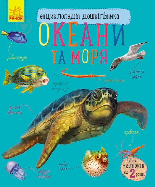 Книга «Енциклопедія дошкільника: Океани та моря» 9786170936172 - фото 1