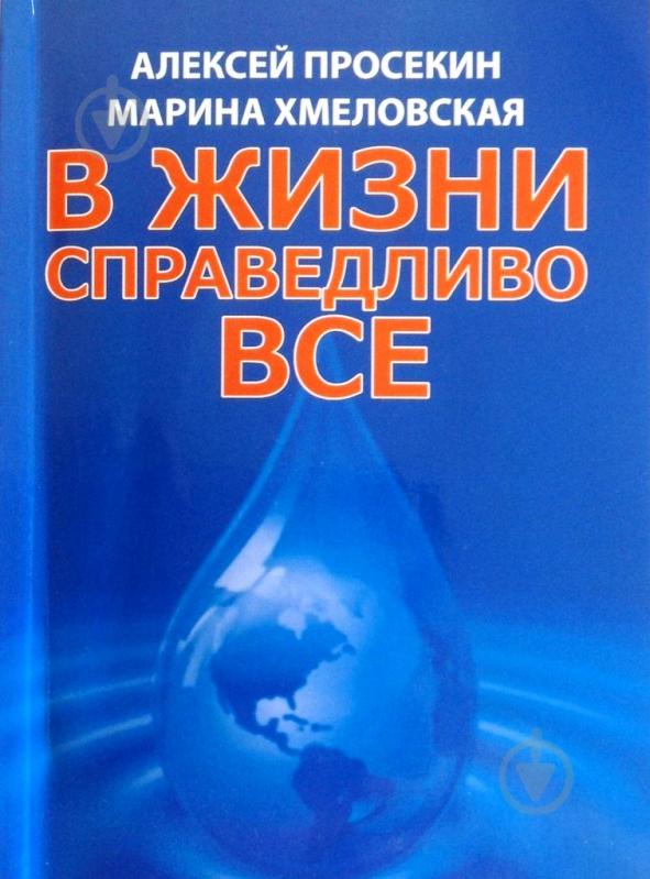 Книга Алексей Просекин «В жизни справедливо все» 978-617-7182-53-4 - фото 1