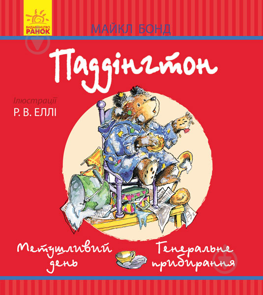 Книга Майкл Бонд «Паддінгтон: Метушливий день. Генеральне прибирання» 978-617-09-3767-4 - фото 1