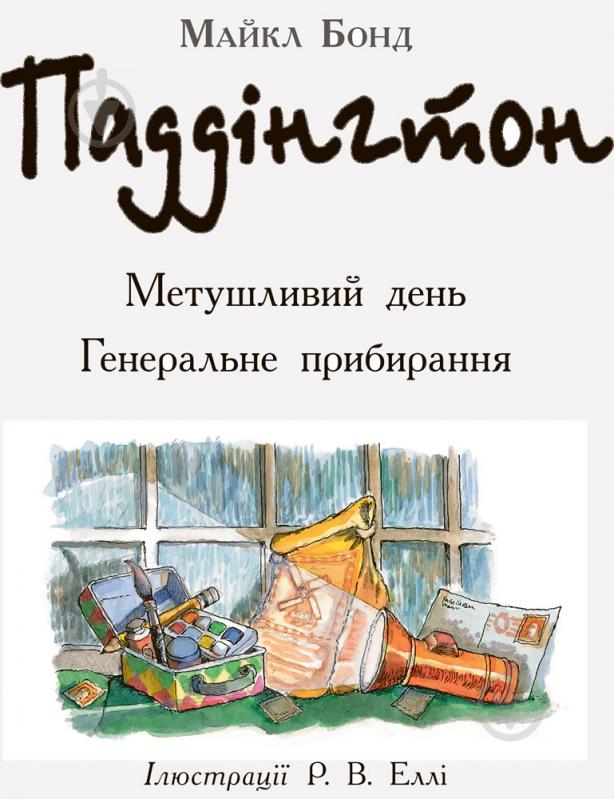 Книга Майкл Бонд «Паддінгтон: Метушливий день. Генеральне прибирання» 978-617-09-3767-4 - фото 2