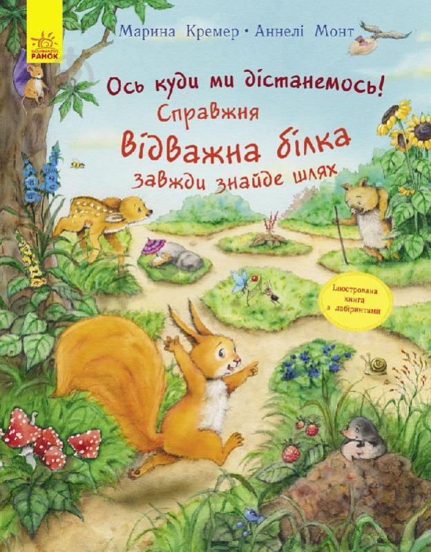 Книга Аннели Монт «Ось куди ми дістанемось! Справжня відважна білка завжди знайде шлях» 978-617-09-3732-2 - фото 1