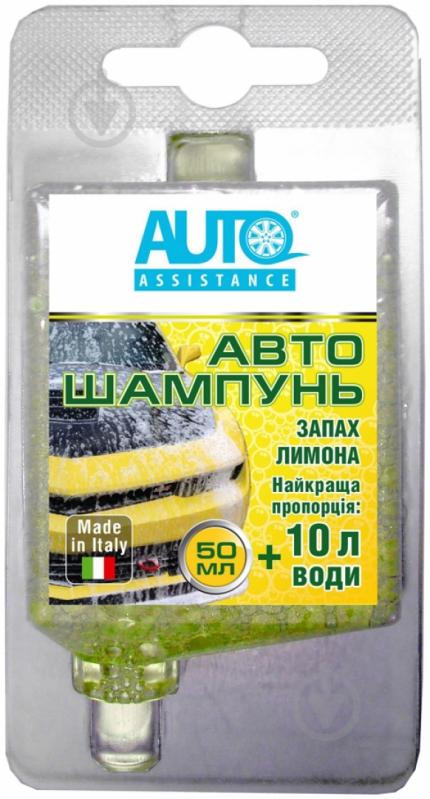 Автошампунь для ручной мойки Auto Assistance лимон мл50 - фото 1 Автошампунь для ручной мойки Auto Assistance лимон мл50 - фото 1