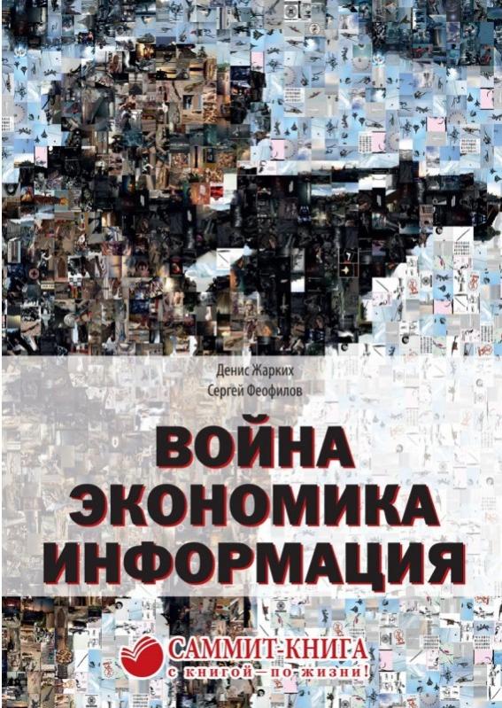 Книга Феофилов С. «Война. Экономика. Информация» 978-617-7434-74-9 - фото 1