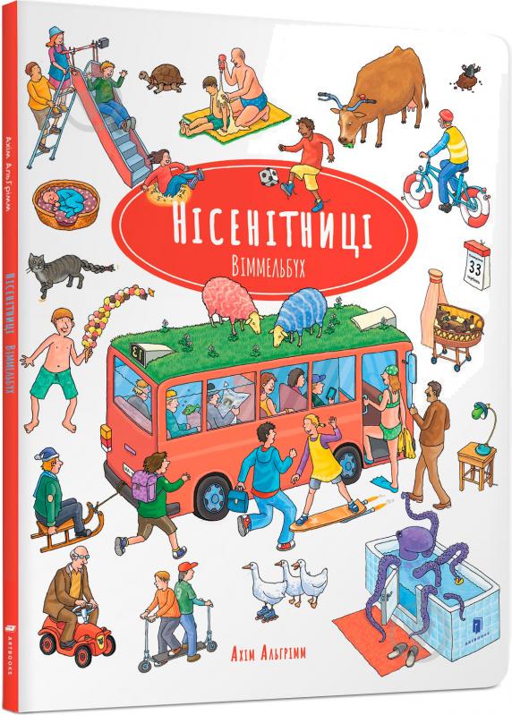 Книга Ахім Альгрімм «Нісенітниці. Віммельбух» 978-617-7395-77-4 - фото 1