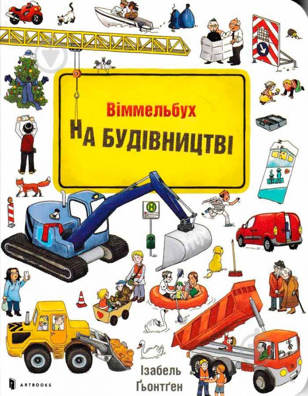 Книга Изабель Гентген «На Будівництві» 978-617-7395-78-1 - фото 1