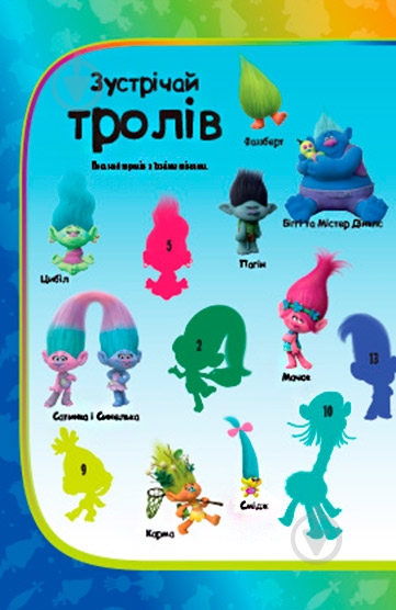Книга-развивайка «Тролли» 9789669432001 - фото 3