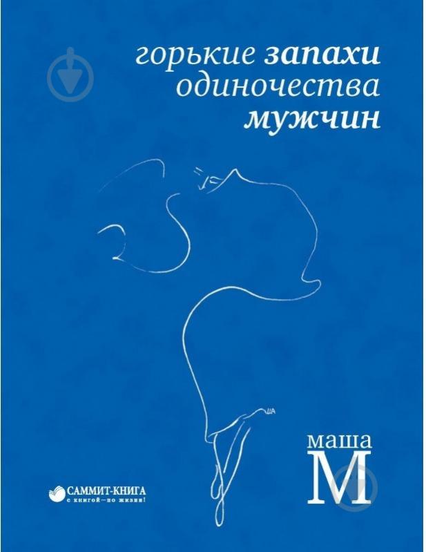 Книга Маша М / Мария Манько «Горькие запахи одиночества мужчин» 978-617-7350-58-2 - фото 1