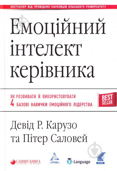 Книга Питер Саловей «Емоційний інтелект керівника» 978-617-7350-73-5 - фото 1