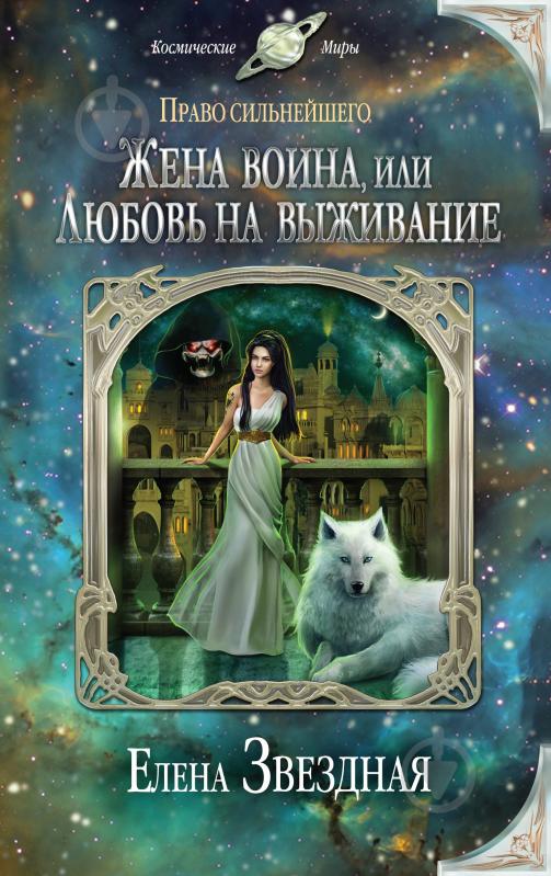 ᐉ Книга Елена Звездная «Жена воина, или Любовь на выживание» 978-5-699 ...