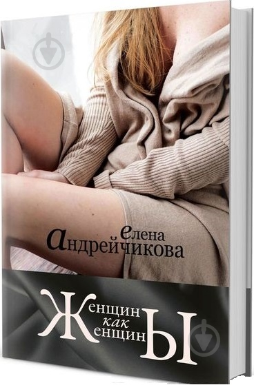 Книга Елена Андреева «Женщины как женщины» 978-966-421-224-0 - фото 1