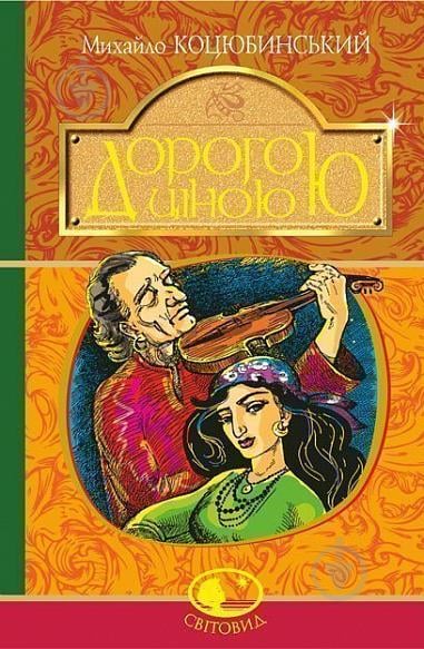 Книга Михайло Коцюбинський «Дорогою ціною : повість» 978-966-10-5110-1 - фото 1