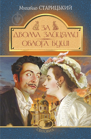 Книга Михаил Старицкий «За двома зайцями. Облога Буші» 978-966-10-6773-7 - фото 1