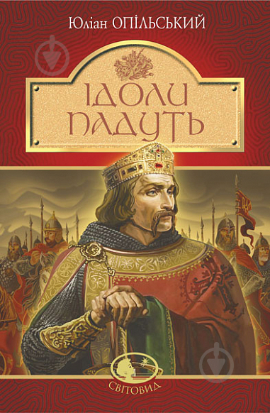 Книга Юліан Опільський «Ідоли падуть : повість» 978-966-10-5483-6 - фото 1