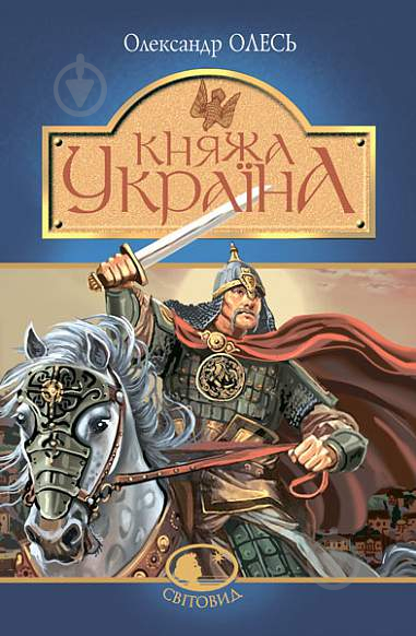 Книга Олесь Ульяненко «Княжа Україна : збірка» 978-966-10-4665-7 - фото 1