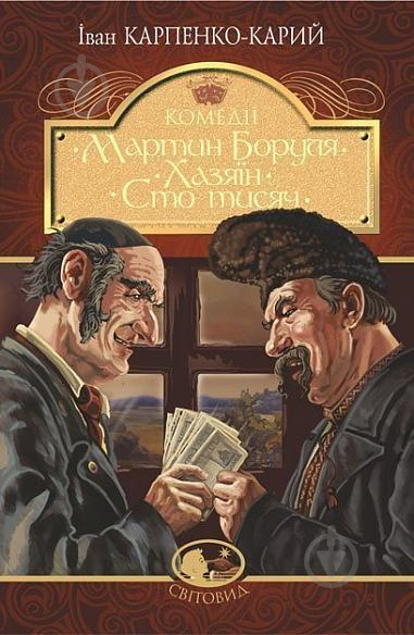 Книга Иван Карпенко-Карый «Мартин Боруля. Хазяїн. Сто тисяч : комедії» 978-966-10-5293-1 - фото 1