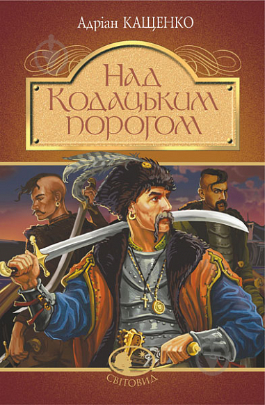 Книга Адріан Кащенко «Над Кодацьким порогом : історичні оповідання» 978-966-10-5321-1 - фото 1