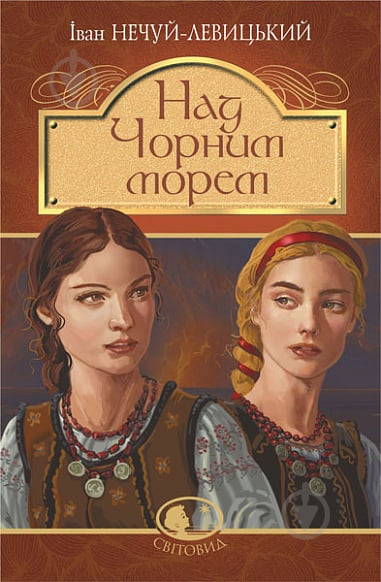 Книга Іван Нечуй-Левицький «Над Чорним морем. Дві московки. Повісті» 978-966-10-6766-9 - фото 1