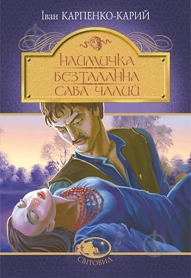 Книга Иван Карпенко-Карый «Наймичка. Безталанна. Сава Чалий : драми» 978-966-10-6728-7 - фото 1